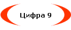 ����� 9